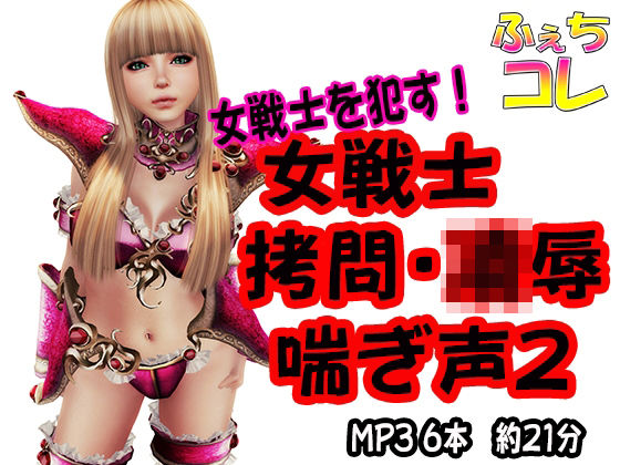 女戦士拷問・凌●・喘ぎ声2(ふぇちコレ) [d_240780]