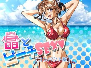 晶とビーチSEX［コンパクト版］(ふんべるばるでぃんぐ) [d_240785]