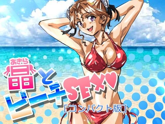 晶とビーチSEX［コンパクト版］(ふんべるばるでぃんぐ) [d_240785]