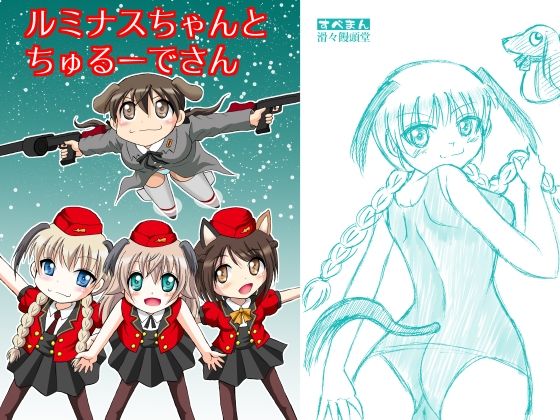 ルミナスちゃんとちゅるーでさん(滑々饅頭堂) [d_240789]