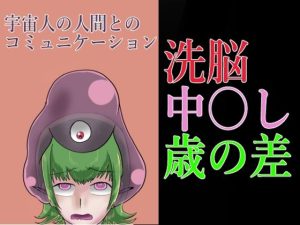 宇宙人の人間とのコミュニケーション(つぐつぐ) [d_240790]