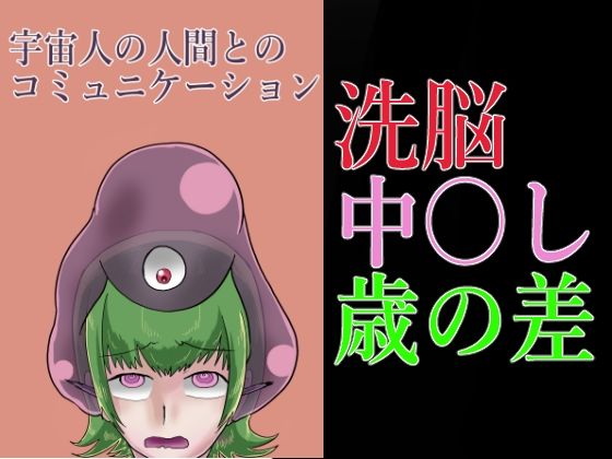 宇宙人の人間とのコミュニケーション(つぐつぐ) [d_240790]