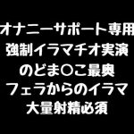 【強●イラマチオ実演】のどま○こ最奥 フェラからの強●イラマ【大量射精必須】(空月蓮) [d_240792]