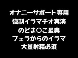 【強●イラマチオ実演】のどま○こ最奥 フェラからの強●イラマ【大量射精必須】(空月蓮) [d_240792]