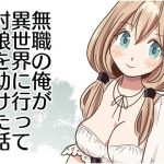 無職の俺が異世界に行って村娘を助けた話(たからじま) [d_240794]