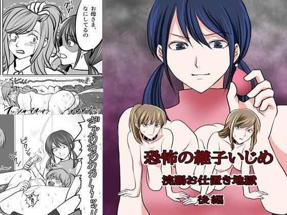 ＜漫画と朗読セット＞恐怖の継子いじめ 浣腸お仕置き地獄 後編(浣腸羞恥劇場) [d_240799]