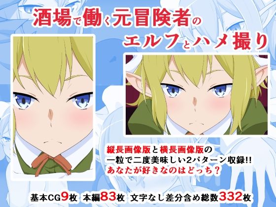酒場で働く元冒険者のエルフとハメ撮り(同人指名) [d_240814]