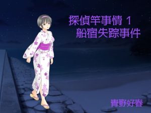 探偵竿事情 第一巻 船宿失踪事件(Bluenovel) [d_240818]