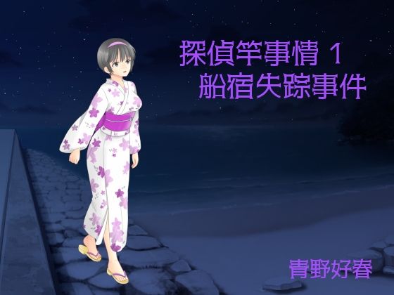 探偵竿事情 第一巻 船宿失踪事件(Bluenovel) [d_240818]