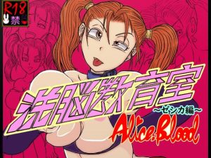 洗脳教育室〜ゼ☆カ編〜(Alice.Blood) [d_240821]