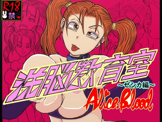 洗脳教育室〜ゼ☆カ編〜(Alice.Blood) [d_240821]