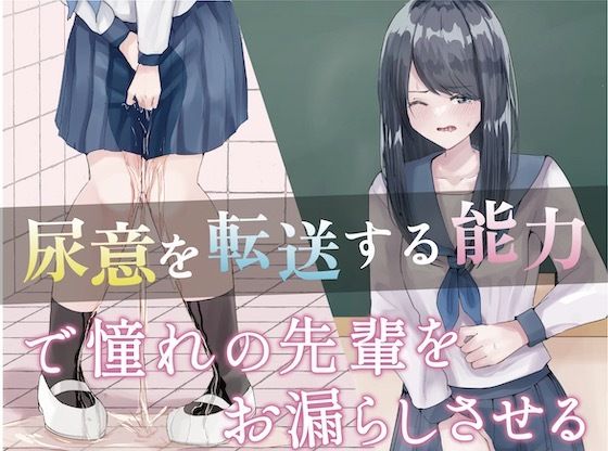 『尿意を転送する能力』で憧れの先輩をお漏らしさせる。(お漏らしふぇち部) [d_240825]