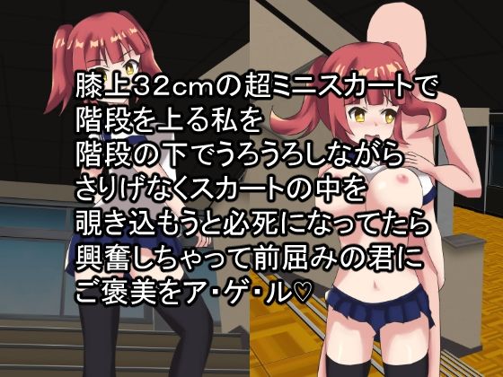 膝上32cmの超ミニスカートで階段を上る私を階段の下でうろうろしながらさりげなくスカートの中を覗き込もうと必死になってたら興奮しちゃって前屈みの君にご褒美をアゲル(アナグマワークス) [d_240838]
