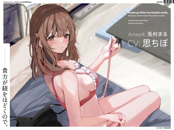 貴方が紐をほどくので。(インスライナー) [d_240841]