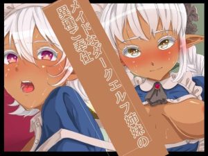 メイドなダークエルフ姉妹の異種ご奉仕(yama基地) [d_240857]
