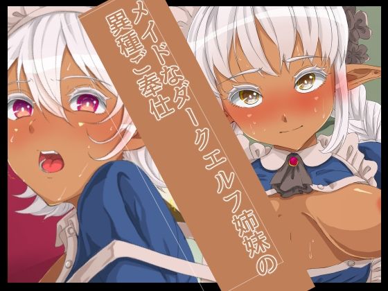 メイドなダークエルフ姉妹の異種ご奉仕(yama基地) [d_240857]