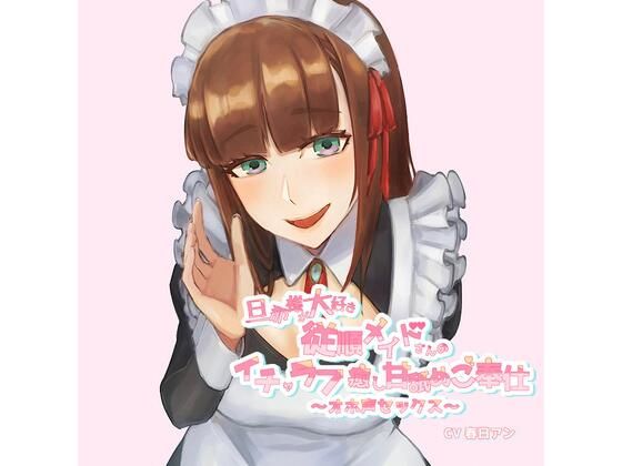 ［KU100］旦那様が大好き従順メイドさんのイチャラブ癒し甘舐めご奉仕〜オホ声セックス〜(FLAIR) [d_240881]