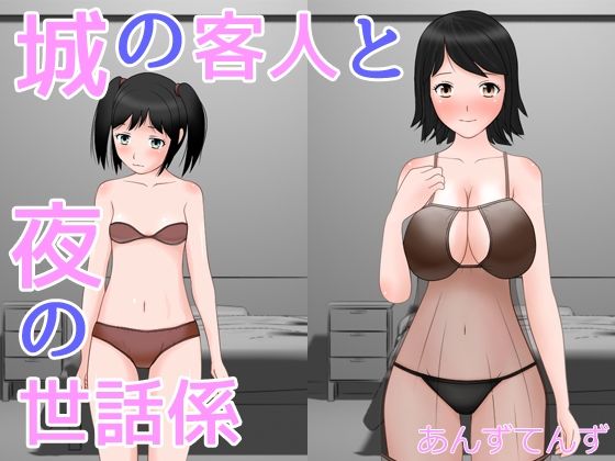 城の客人と夜の世話係(あんずてんず) [d_240891]