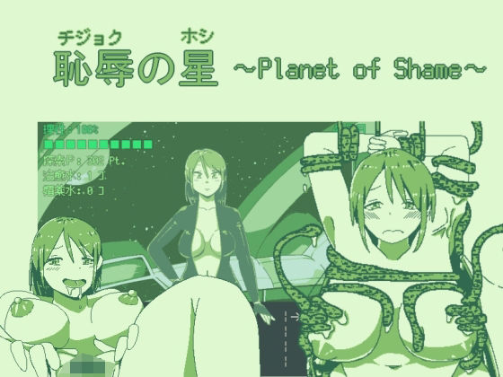 恥辱の星(softensoft) [d_240907]