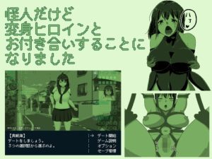 怪人だけど変身ヒロインとお付き合いすることになりました(softensoft) [d_240910]