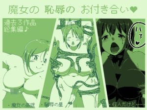 魔女の恥辱のお付き合い【3作品総集編】(softensoft) [d_240911]