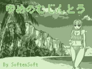 ゆめのむじんとう(softensoft) [d_240921]