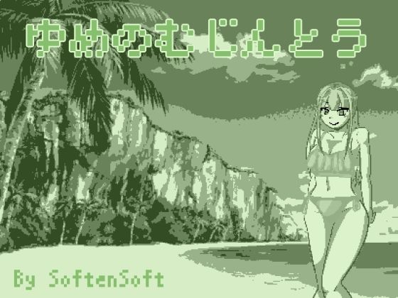 ゆめのむじんとう(softensoft) [d_240921]