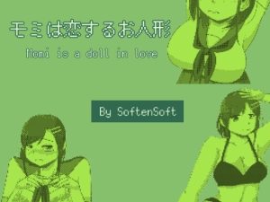 モミは恋するお人形(softensoft) [d_240922]