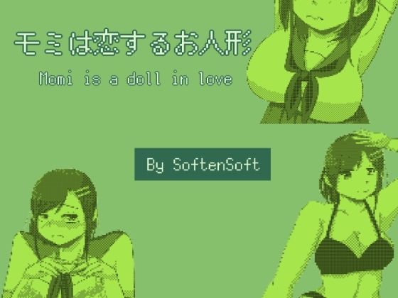 モミは恋するお人形(softensoft) [d_240922]