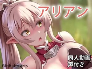 アリアン – 同人動画 （ぎんハハ）(ぎんハハ) [d_240928]