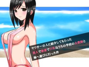 ヤリサーの人に紹介してもらった美人で新妻で巨乳なうちの学校の女教師と海へ遊びに行った件(熟女貴族) [d_240938]