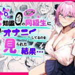 性知識0の同級生に俺のオナニーを見られた結果…(パンナコッタなんてこった) [d_240940]