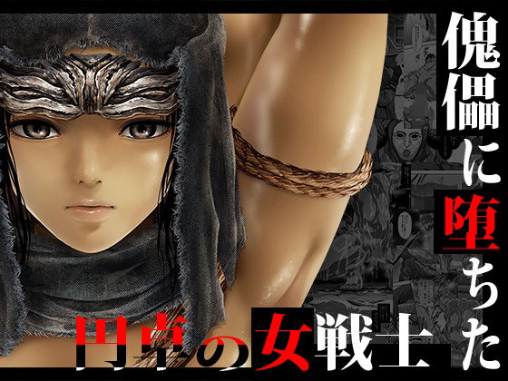 傀儡に堕ちた円卓の女戦士(Yokohama Junky) [d_240942]