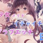 美少女メイドとイチャイチャラブラブ日記(青葉もみじ) [d_240944]