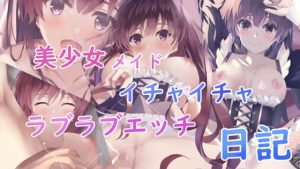 美少女メイドとイチャイチャラブラブ日記(青葉もみじ) [d_240944]