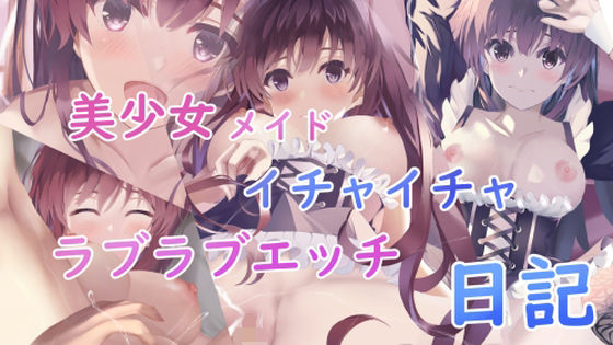 美少女メイドとイチャイチャラブラブ日記(青葉もみじ) [d_240944]