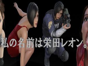 私の名前は栄田レオン。(宮本プロジェクト) [d_240953]