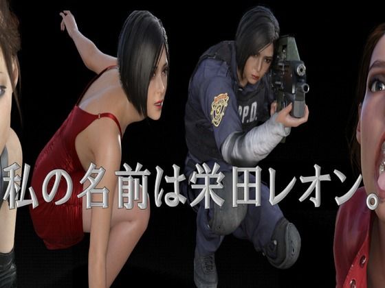 私の名前は栄田レオン。(宮本プロジェクト) [d_240953]