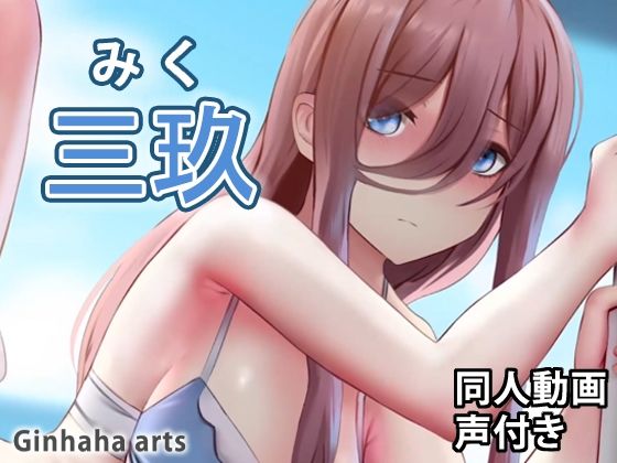 三玖 – 同人動画 （ぎんハハ）(ぎんハハ) [d_240963]