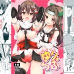 ゆりらぶ(にゃんこ亭) [d_240970]