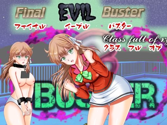 ファイナル・イーヴィル・バスター(Mzfist) [d_240976]