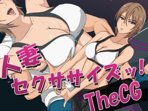 人妻セクササイズッ！TheCG(ココラトリ) [d_240988]