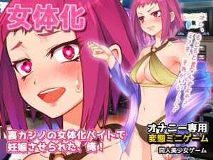裏カジノの女体化バイトで妊娠させられた、俺！〜オナニー用ミニゲーム(同人美少女ゲーム) [d_240995]