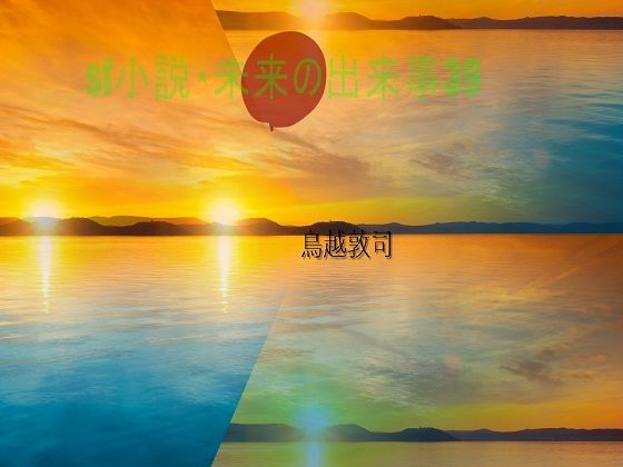 SF小説・未来の出来事39(pdf小説 鳥越敦司) [d_241000]