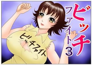 ビッチファイト3(さとうしんまる) [d_241010]