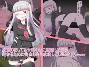 辻斬りをしているヤバイ女に遭遇したから助かるために告白したら成功してしまった件www(秘密の箱) [d_241017]