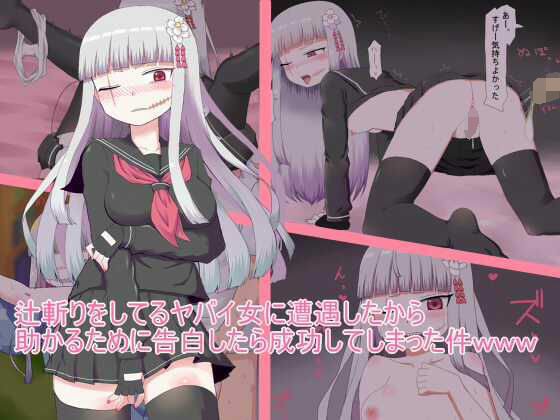 辻斬りをしているヤバイ女に遭遇したから助かるために告白したら成功してしまった件www(秘密の箱) [d_241017]