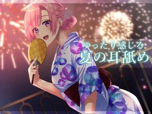 【超耳舐め特化】ゆったり感じる夏の耳舐め【安眠ASMR】(ありみえASMRワールド) [d_241022]