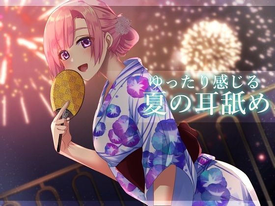 【超耳舐め特化】ゆったり感じる夏の耳舐め【安眠ASMR】(ありみえASMRワールド) [d_241022]