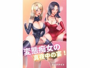 変態痴女の真夜中の宴！(ミッドナイト) [d_241031]